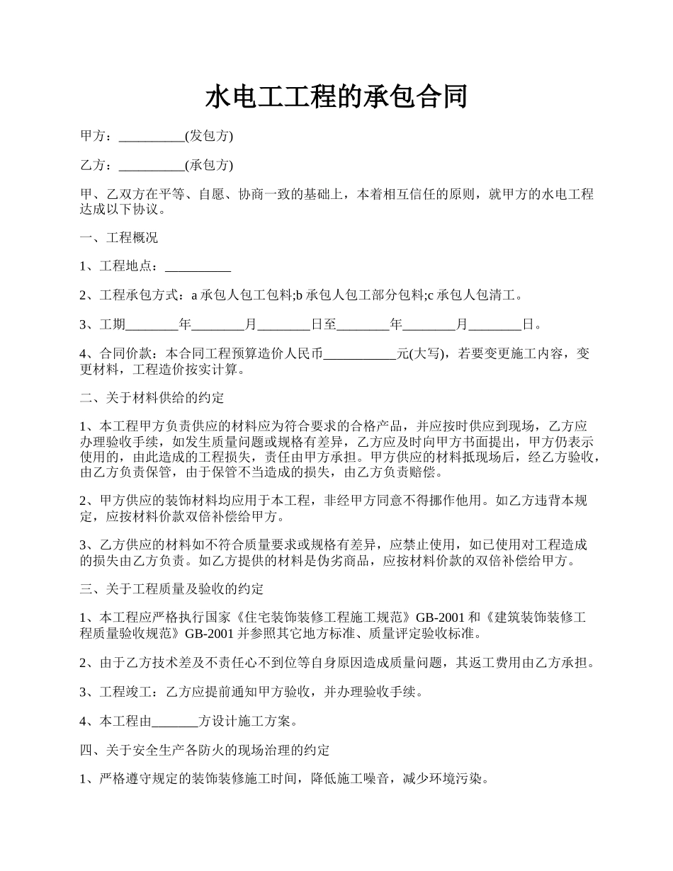 水电工工程的承包合同.docx_第1页