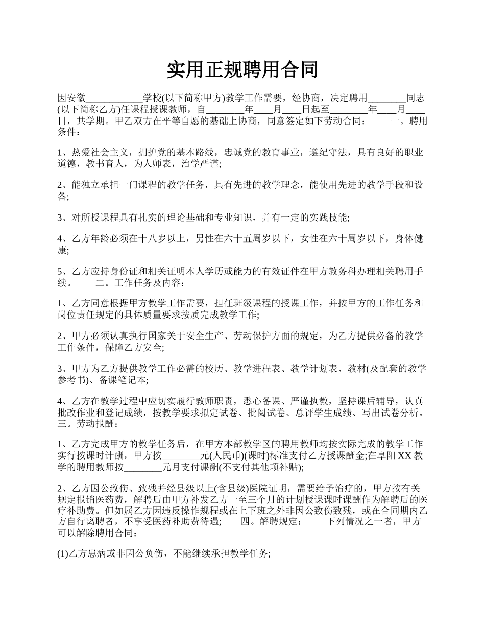 实用正规聘用合同.docx_第1页