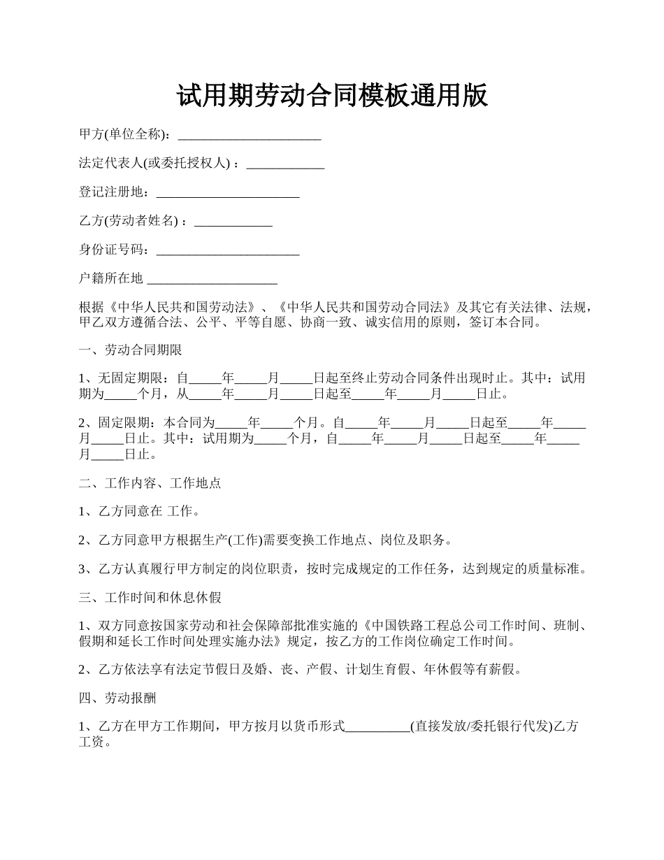 试用期劳动合同模板通用版.docx_第1页