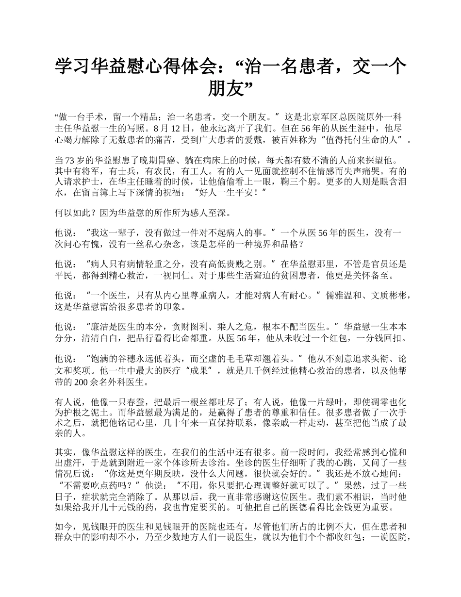 学习华益慰心得体会：“治一名患者，交一个朋友”.docx_第1页