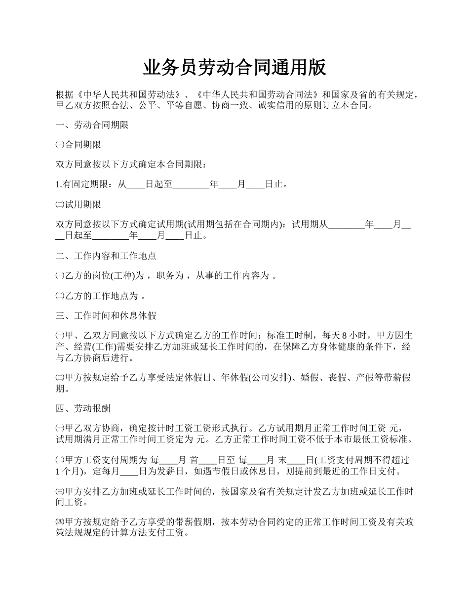 业务员劳动合同通用版.docx_第1页