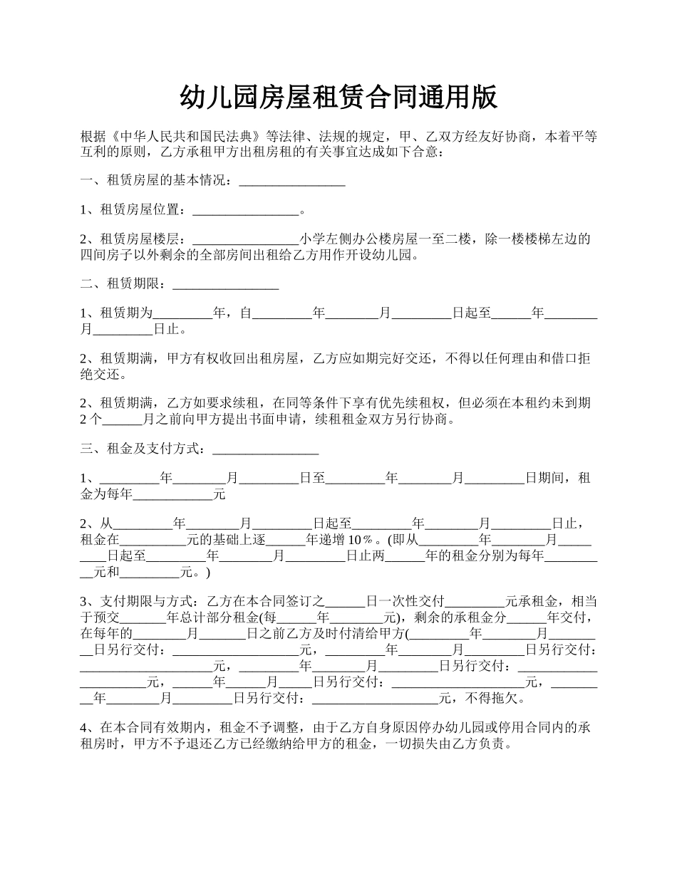 幼儿园房屋租赁合同通用版.docx_第1页