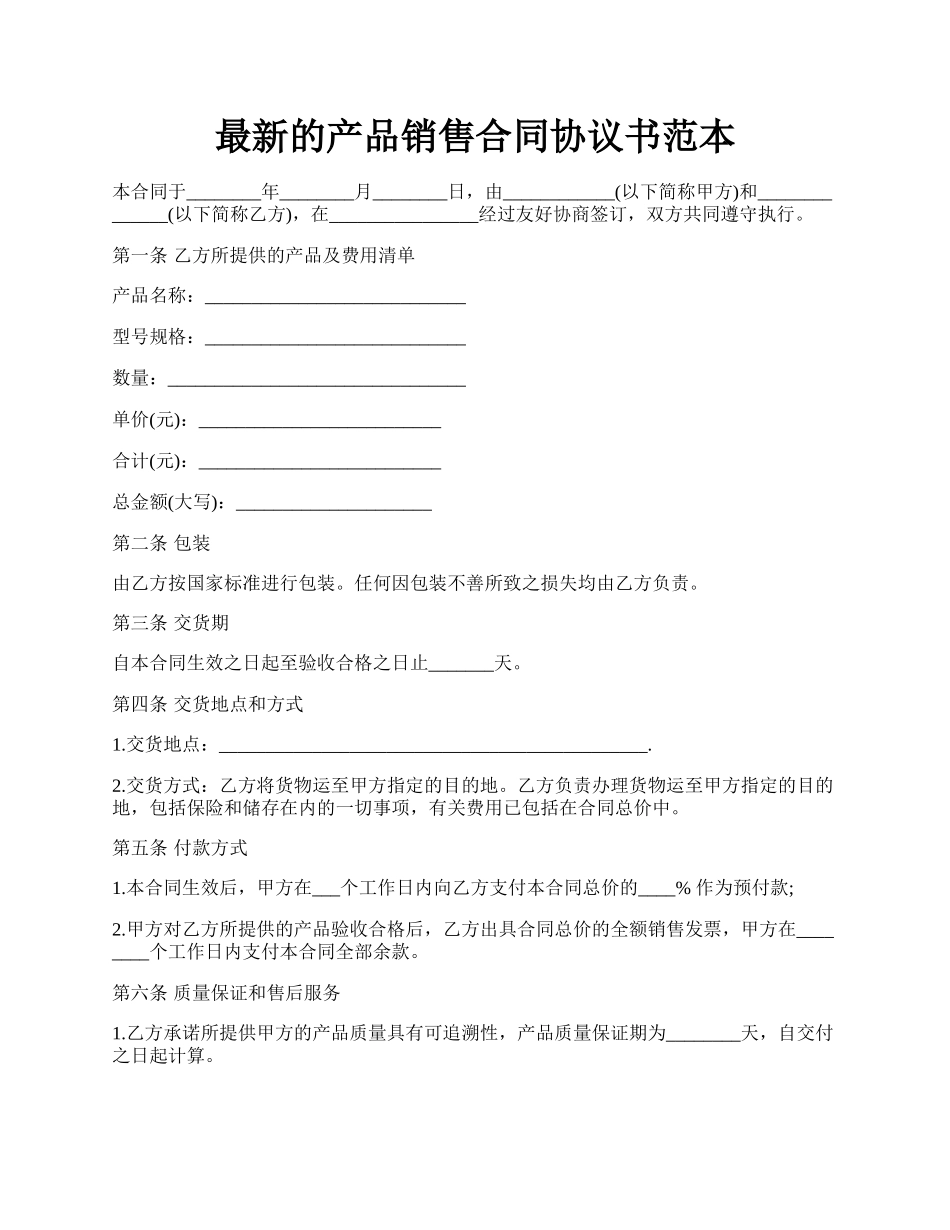 最新的产品销售合同协议书范本.docx_第1页