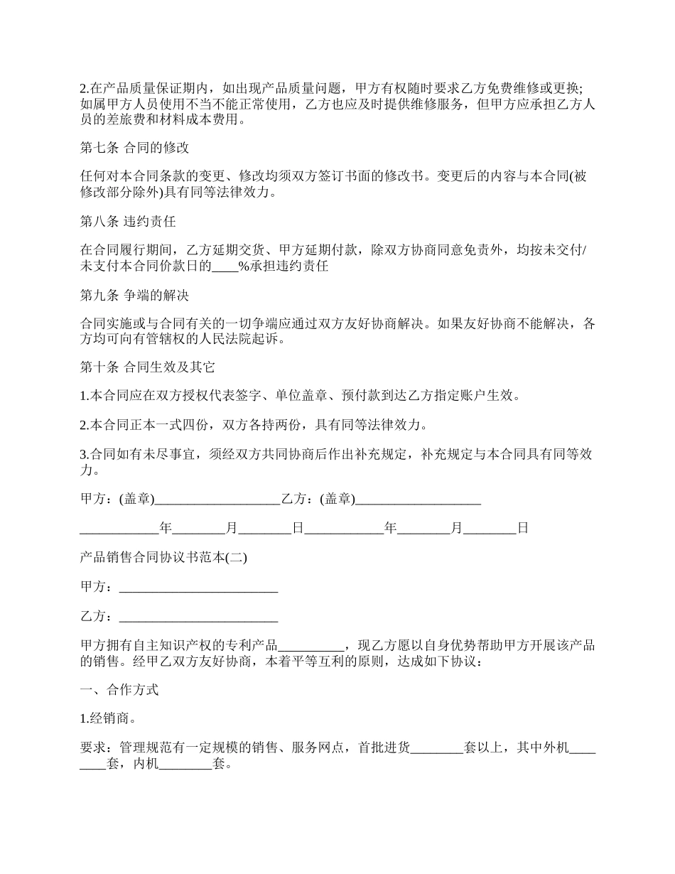 最新的产品销售合同协议书范本.docx_第2页