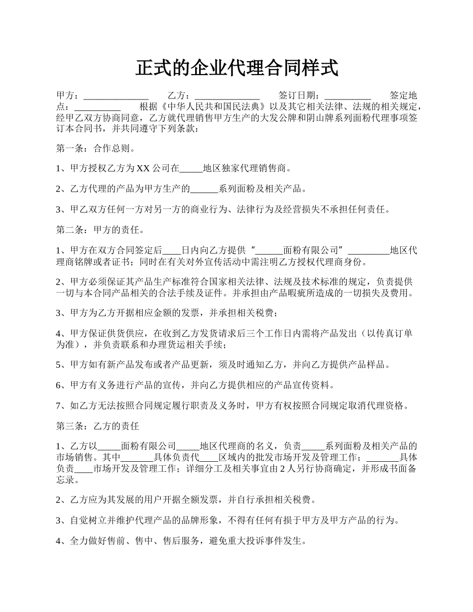 正式的企业代理合同样式.docx_第1页