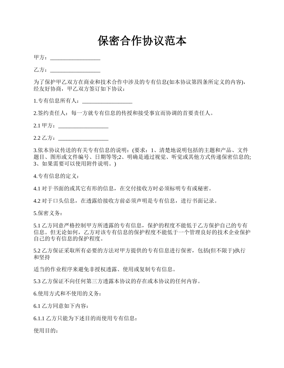 保密合作协议范本.docx_第1页