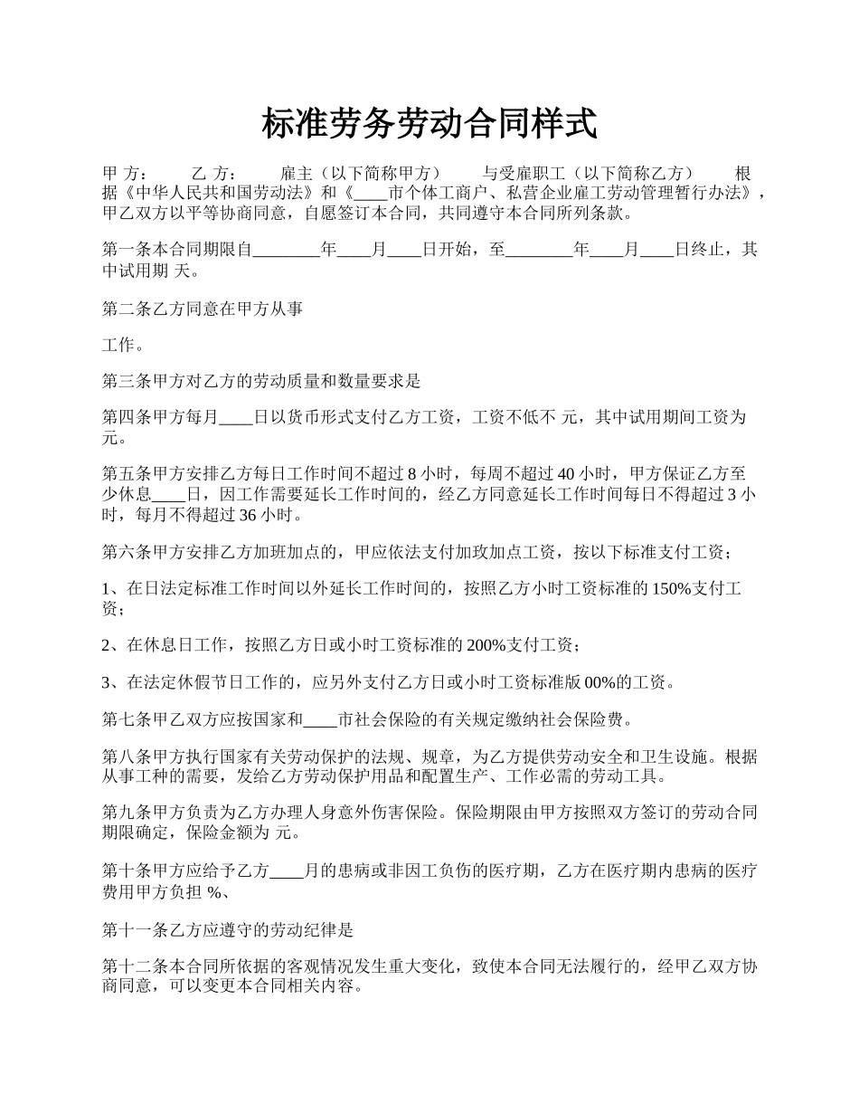 标准劳务劳动合同样式.docx_第1页