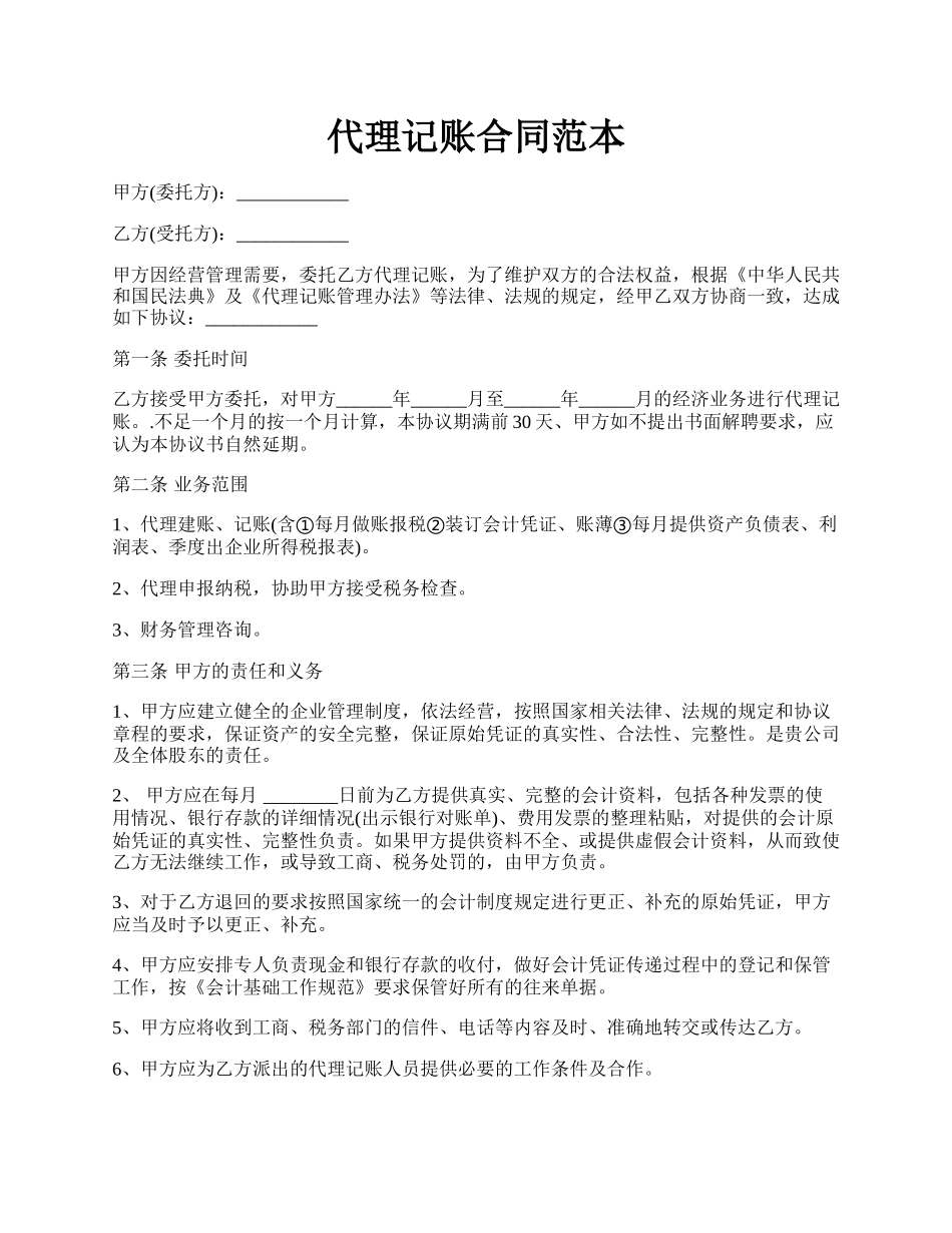 代理记账合同范本.docx_第1页