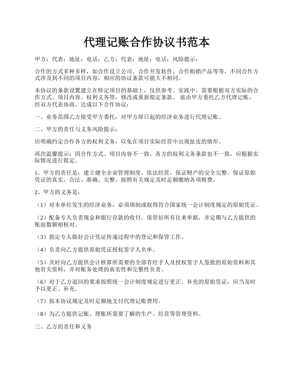 代理记账合作协议书范本.docx_第1页