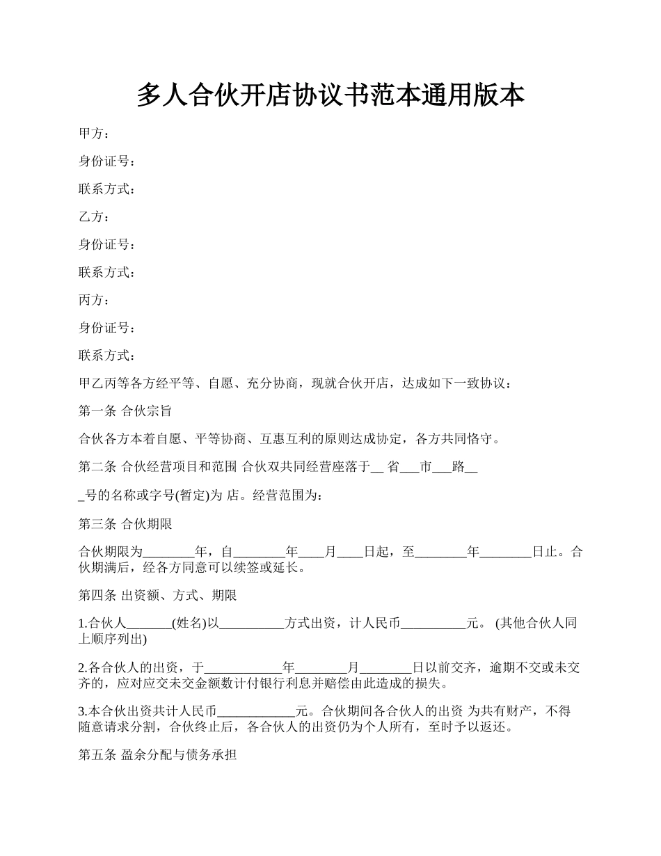 多人合伙开店协议书范本通用版本.docx_第1页