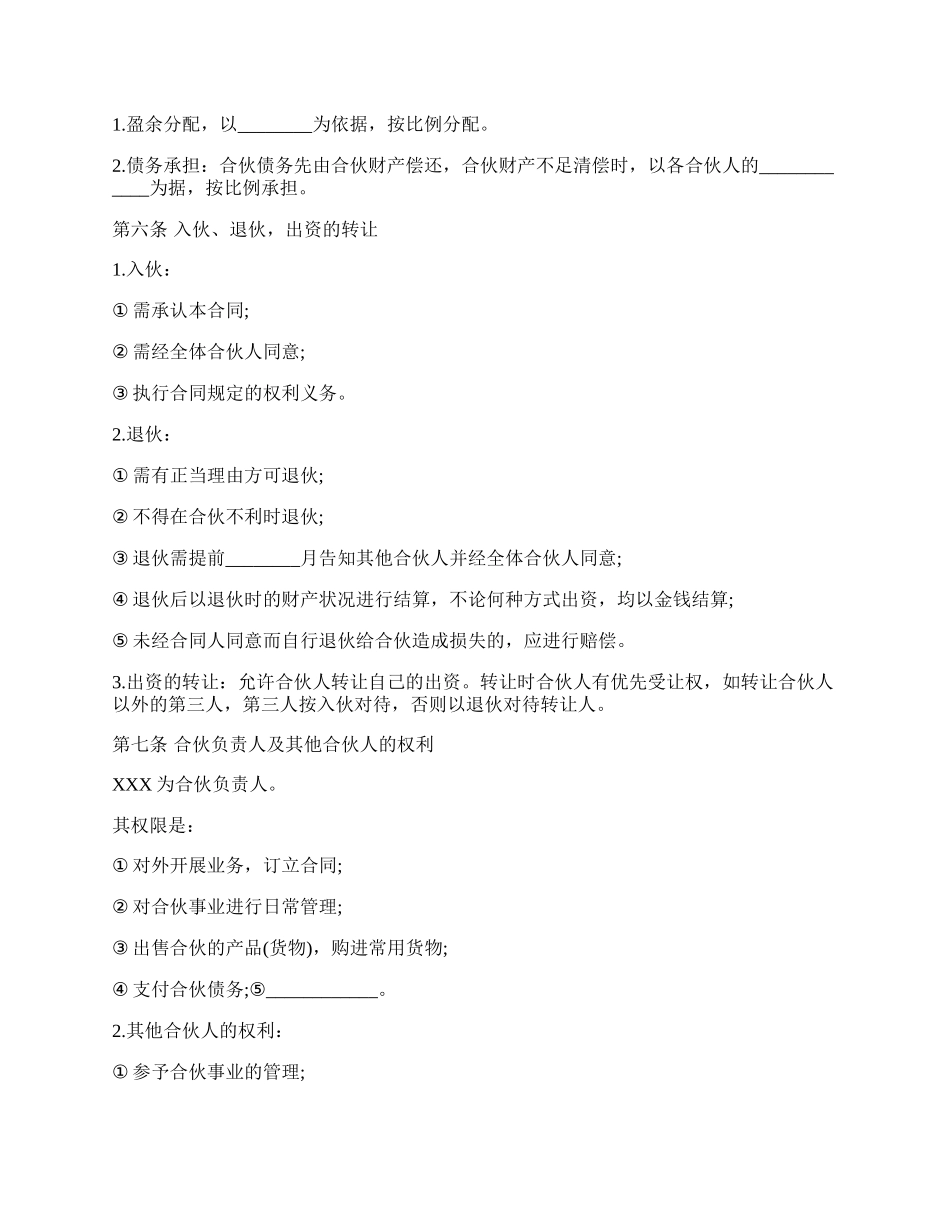 多人合伙开店协议书范本通用版本.docx_第2页