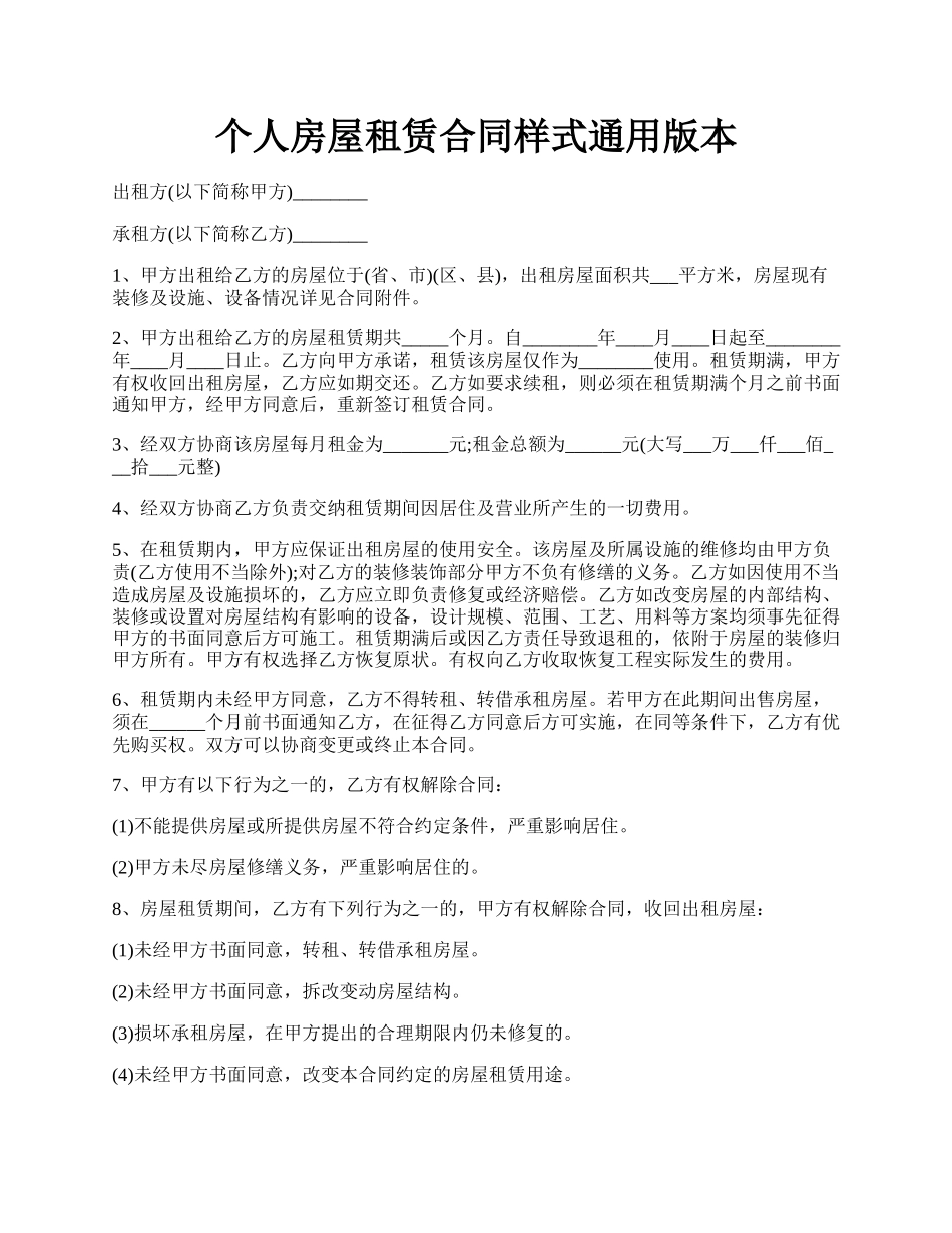 个人房屋租赁合同样式通用版本.docx_第1页