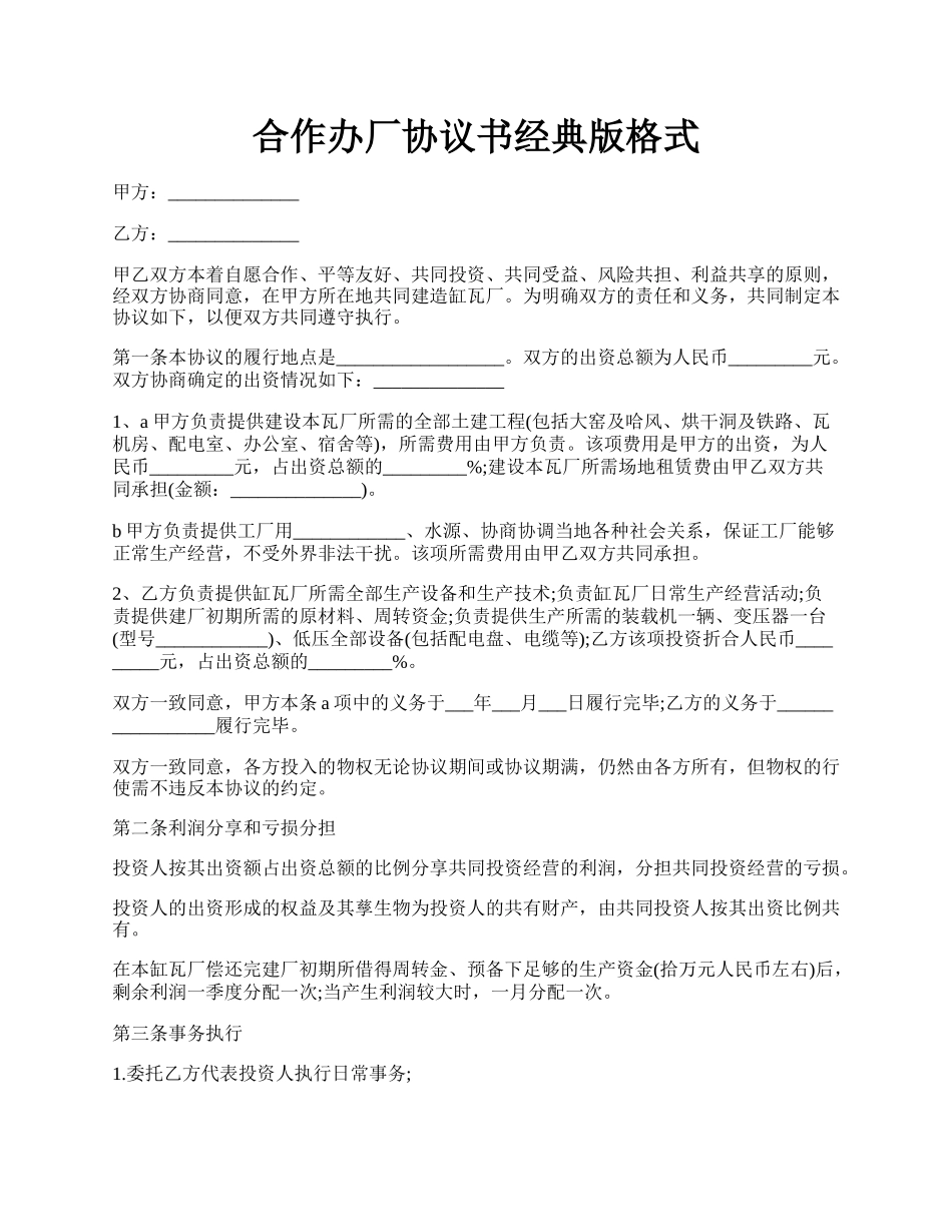 合作办厂协议书经典版格式.docx_第1页