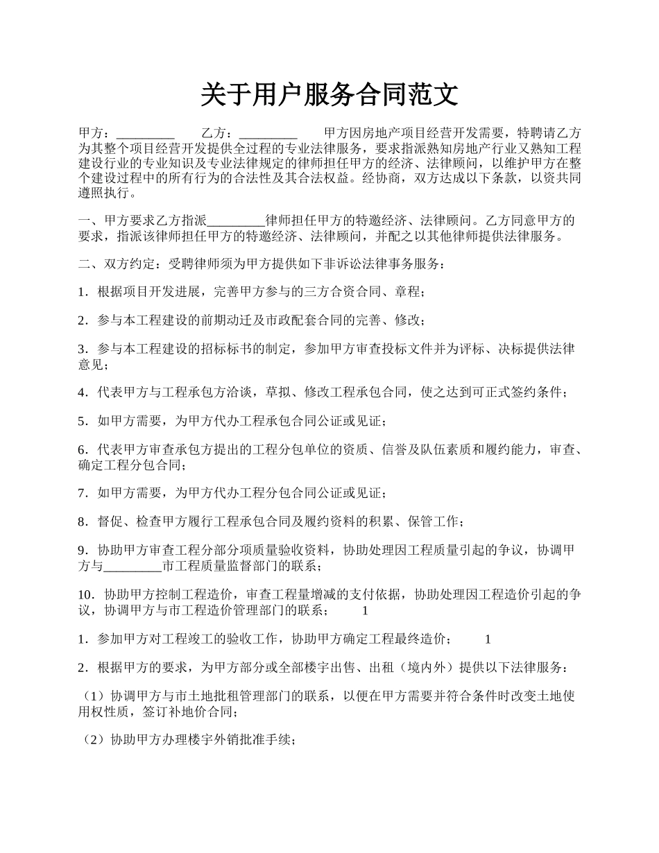 关于用户服务合同范文.docx_第1页