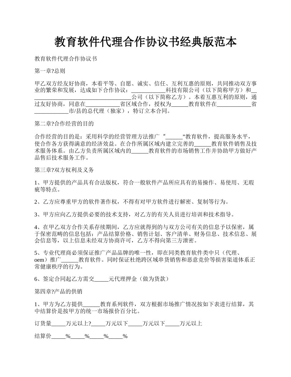 教育软件代理合作协议书经典版范本.docx_第1页