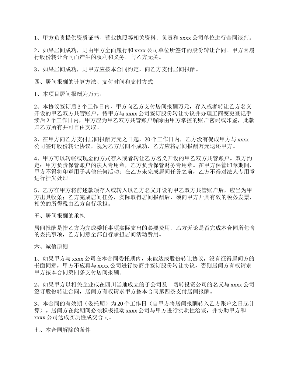 居间服务公司合同范本.docx_第2页