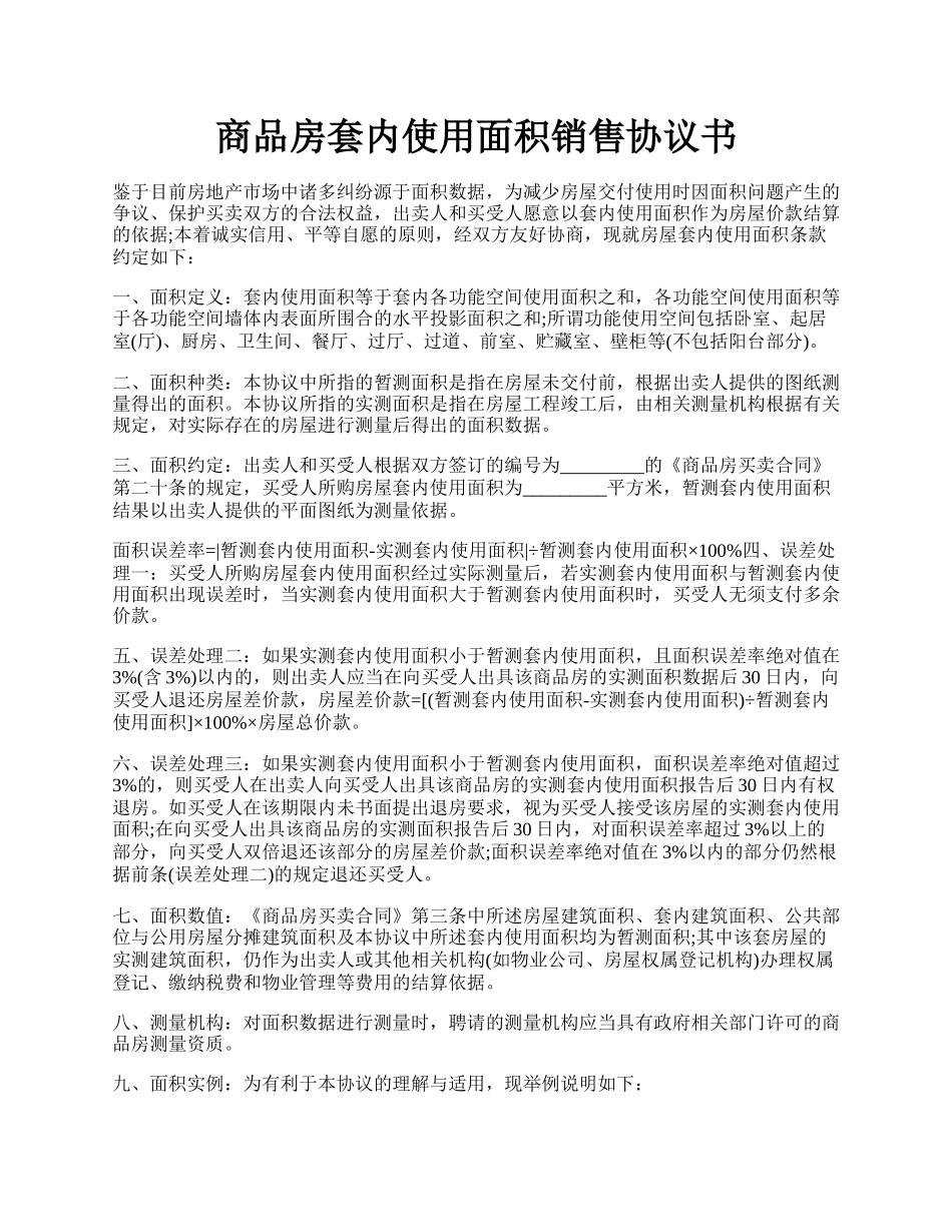 商品房套内使用面积销售协议书.docx_第1页