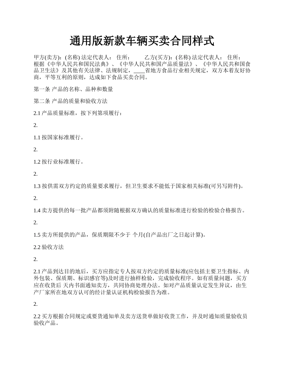 通用版新款车辆买卖合同样式.docx_第1页