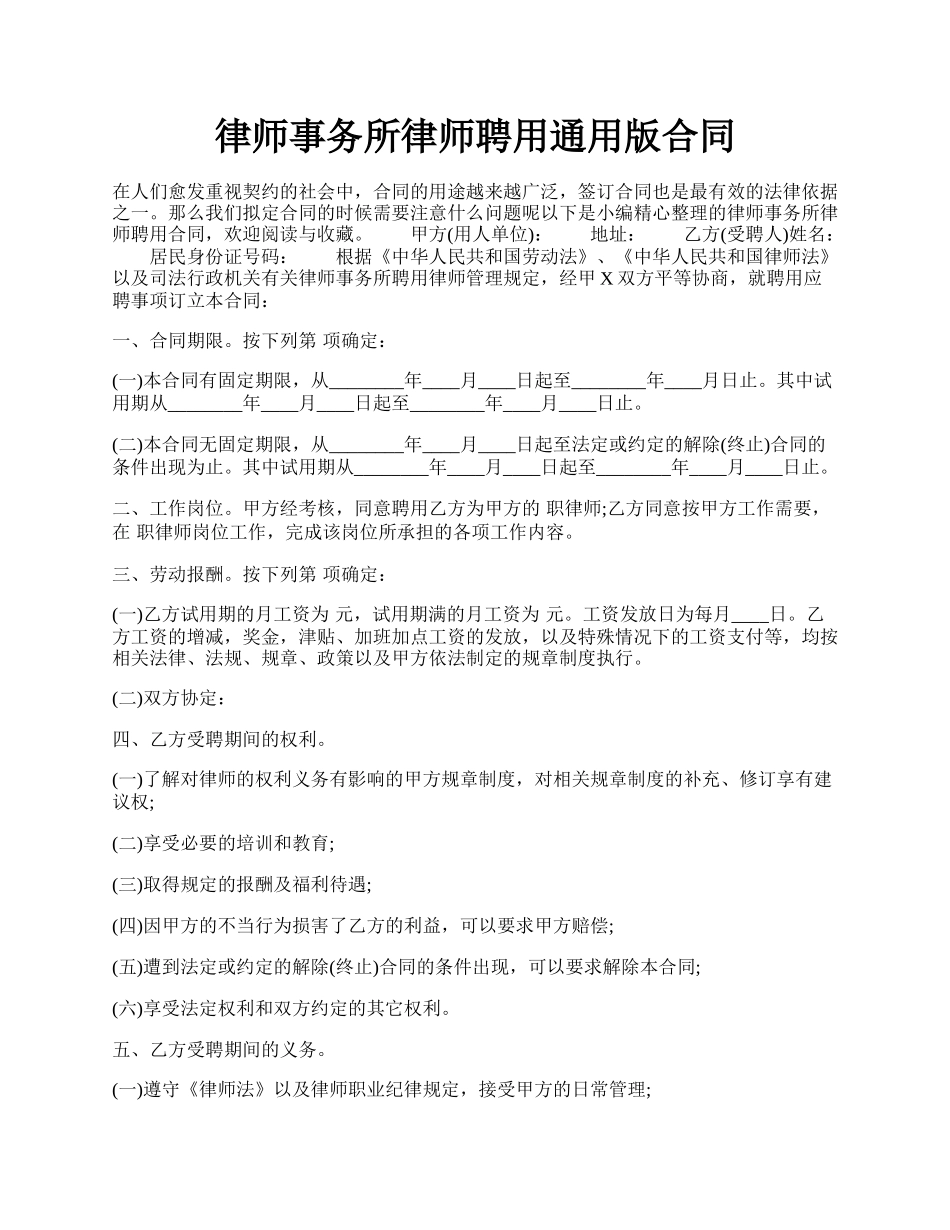 律师事务所律师聘用通用版合同.docx_第1页