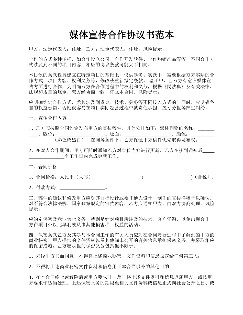 媒体宣传合作协议书范本.docx_第1页