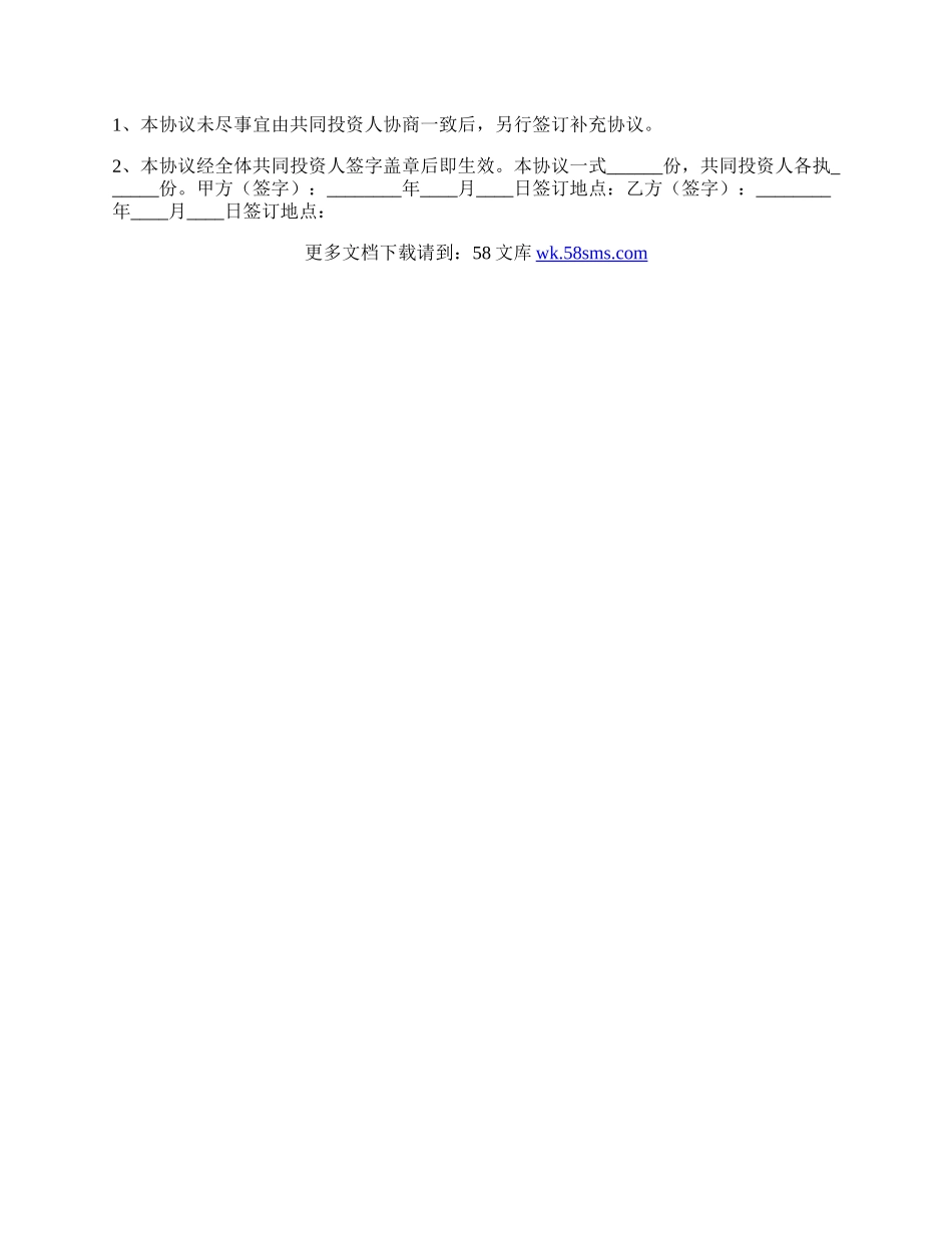 投资合作协议书范本（版）.docx_第3页
