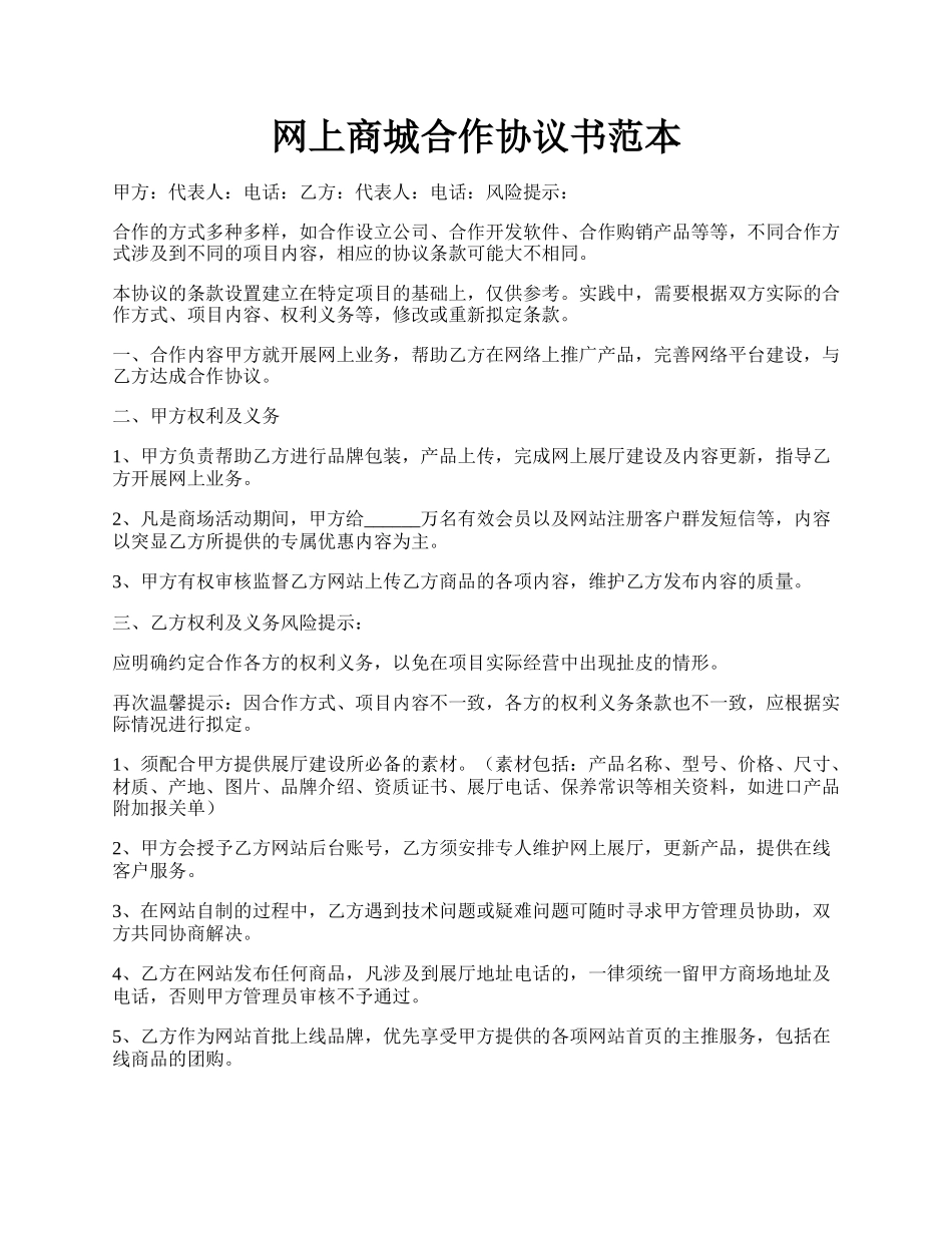 网上商城合作协议书范本.docx_第1页