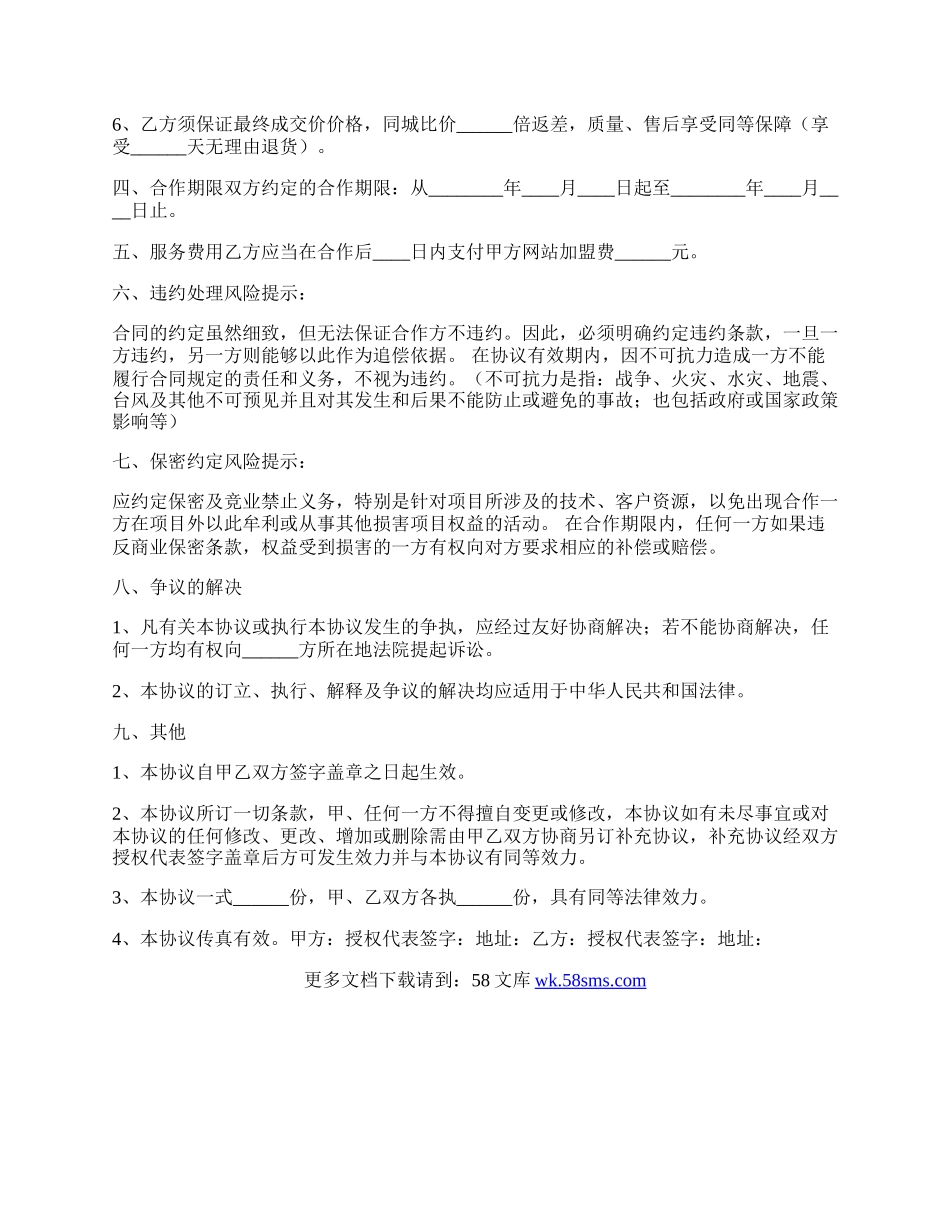 网上商城合作协议书范本.docx_第2页