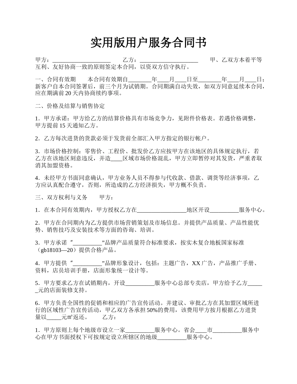 实用版用户服务合同书.docx_第1页