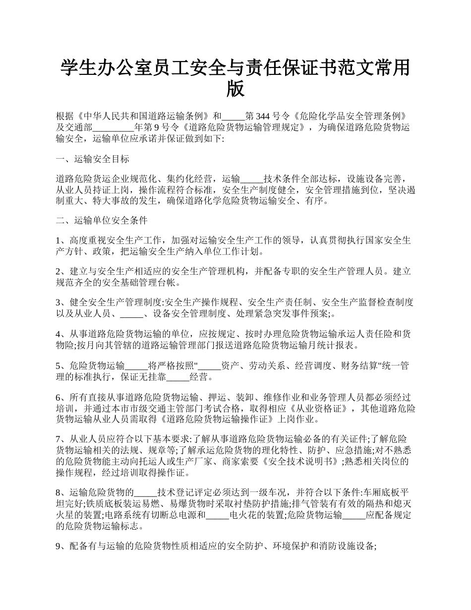 学生办公室员工安全与责任保证书范文常用版.docx_第1页