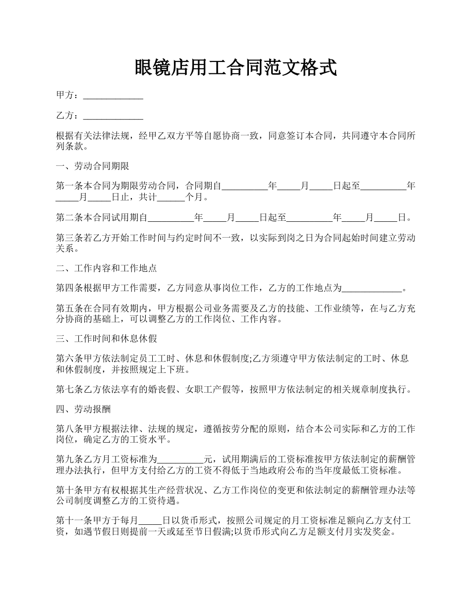 眼镜店用工合同范文格式.docx_第1页