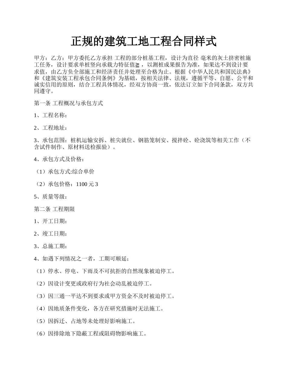 正规的建筑工地工程合同样式.docx_第1页