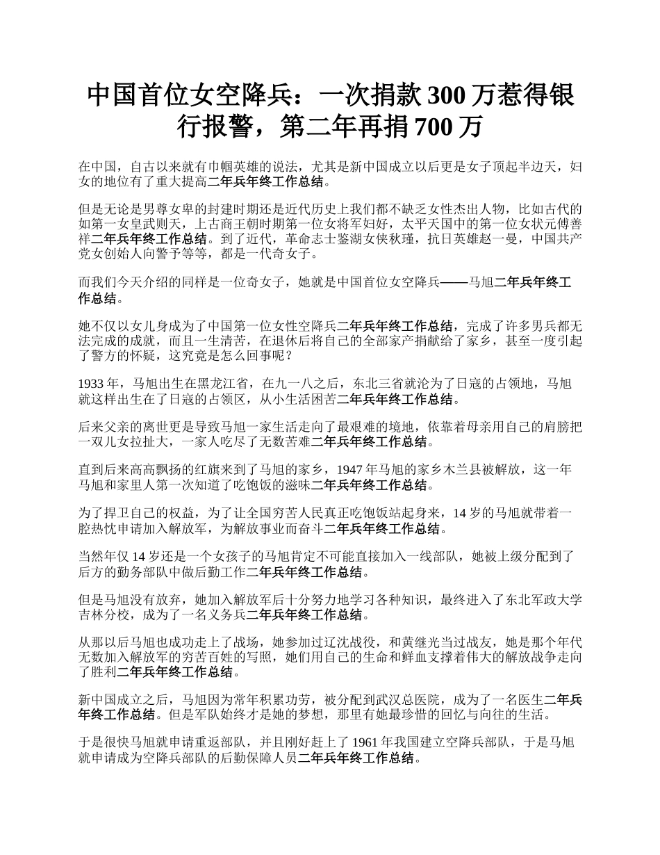 中国首位女空降兵：一次捐款300万惹得银行报警，第二年再捐700万.docx_第1页