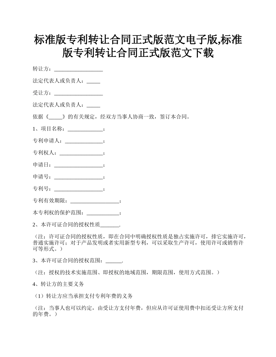 标准版专利转让合同正式版范文电子版,标准版专利转让合同正式版范文下载.docx_第1页