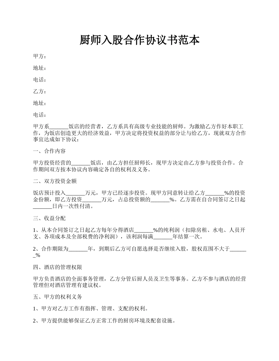 厨师入股合作协议书范本.docx_第1页