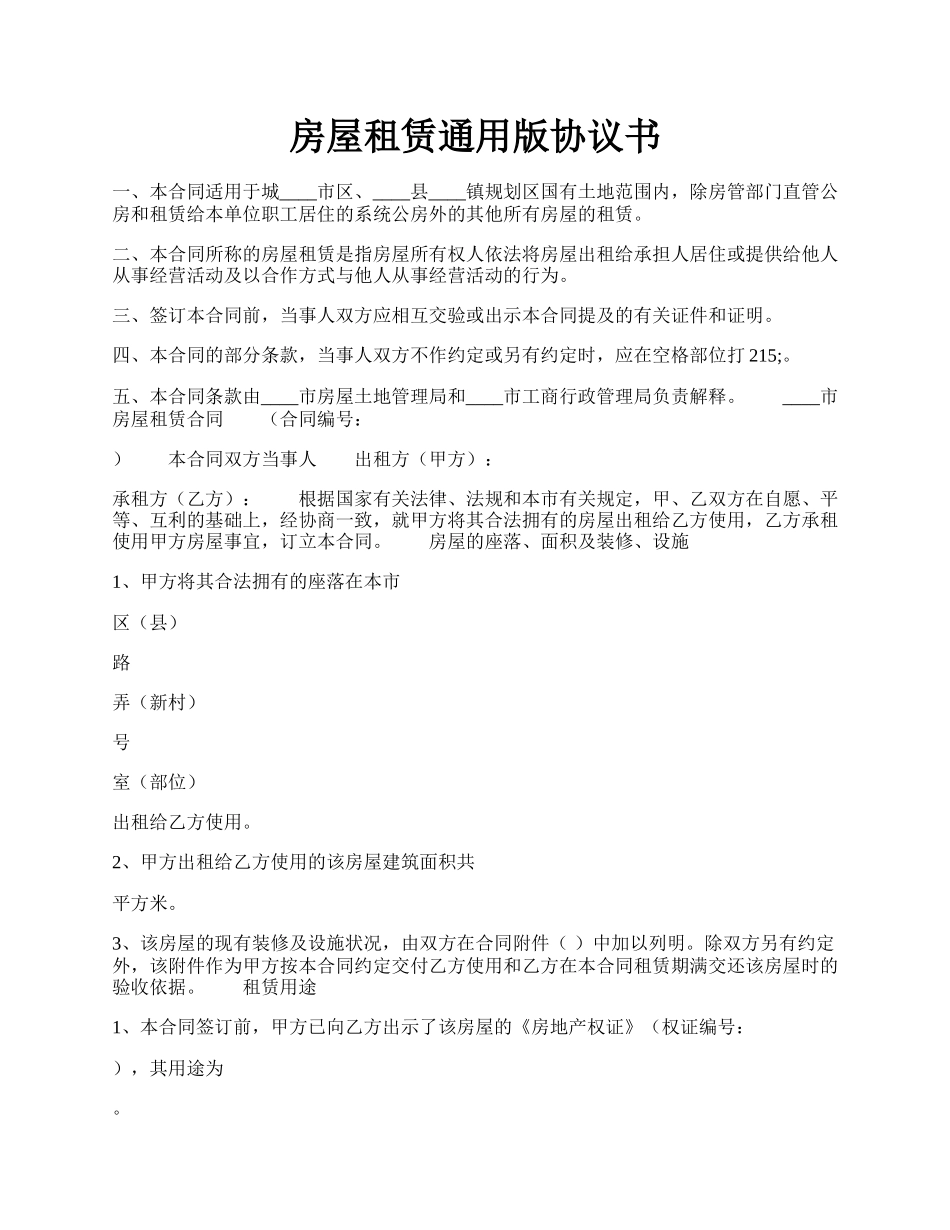 房屋租赁通用版协议书.docx_第1页