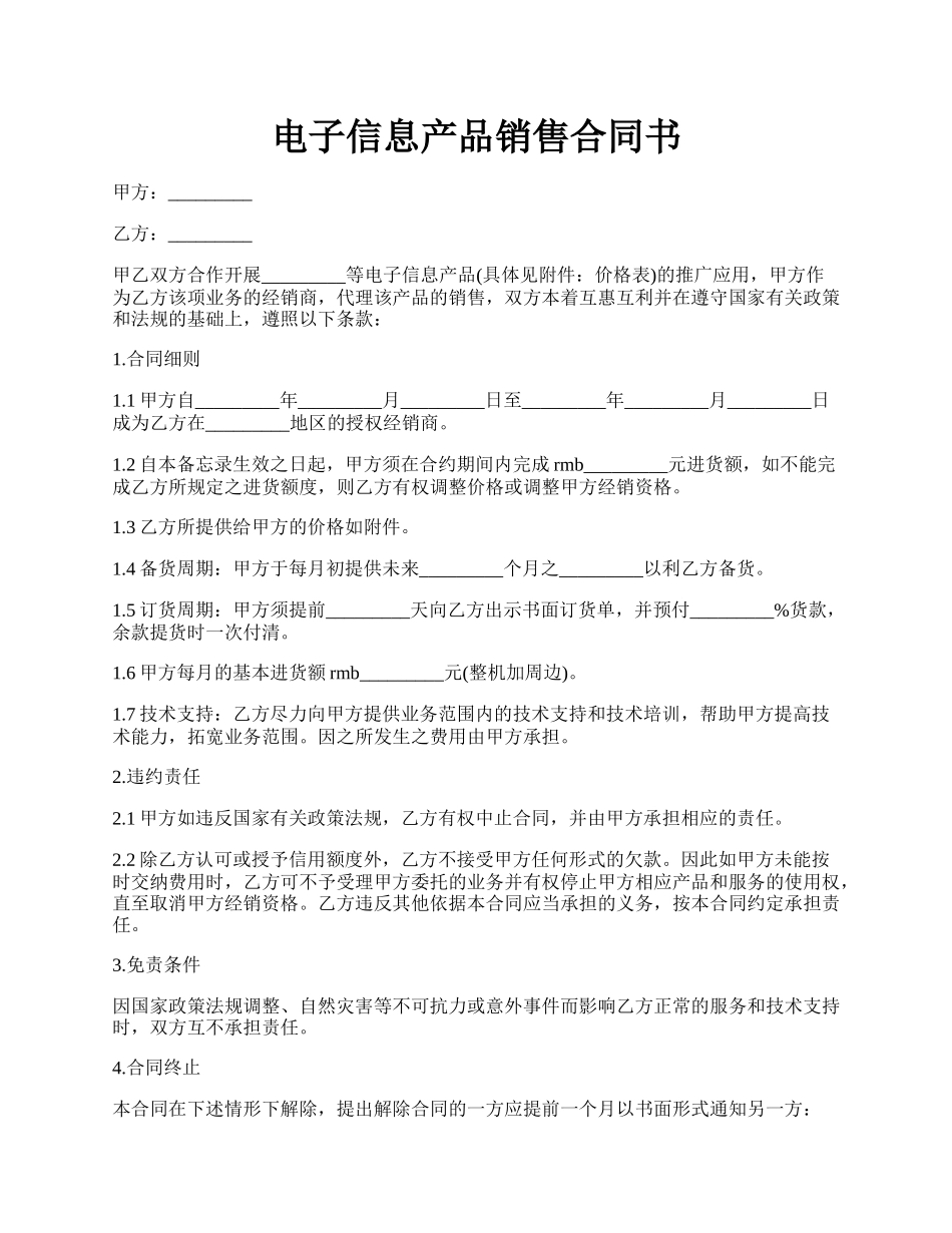 电子信息产品销售合同书.docx_第1页