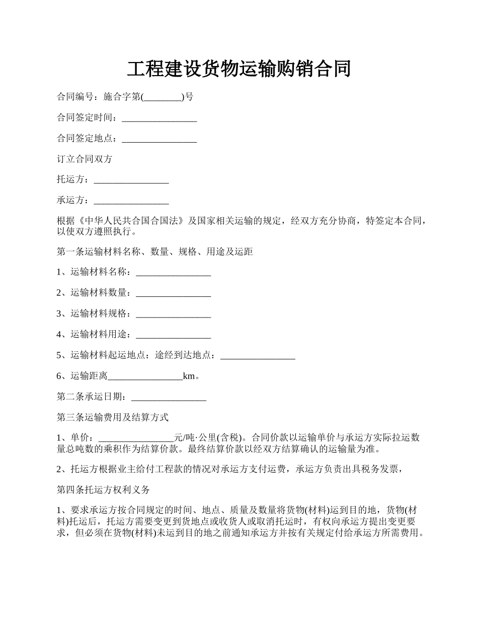 工程建设货物运输购销合同.docx_第1页