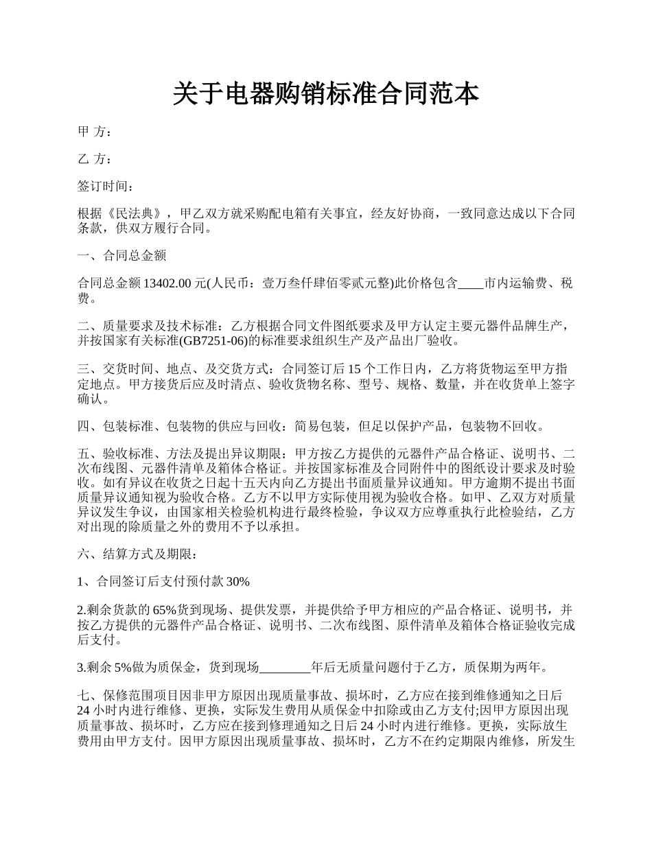 关于电器购销标准合同范本.docx_第1页