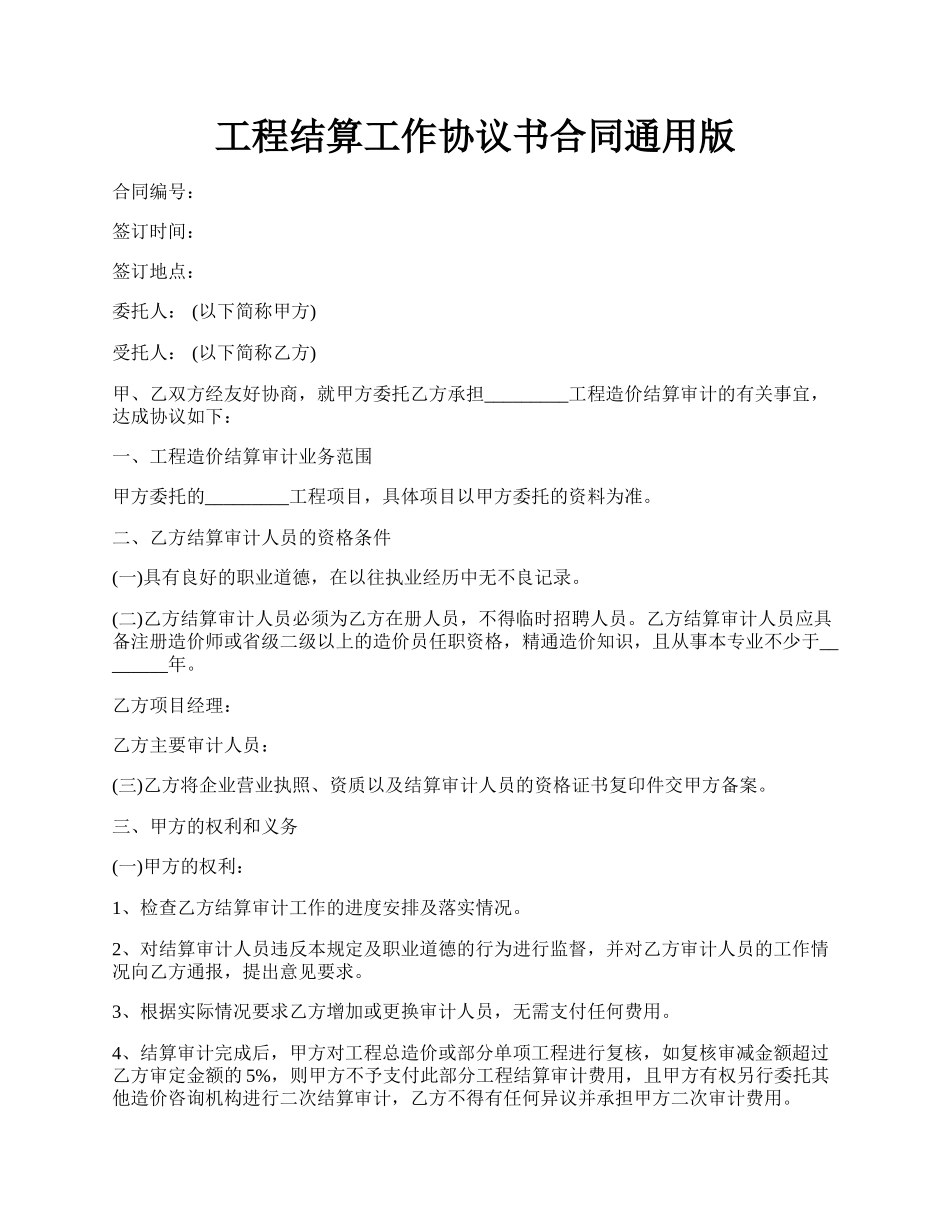 工程结算工作协议书合同通用版.docx_第1页