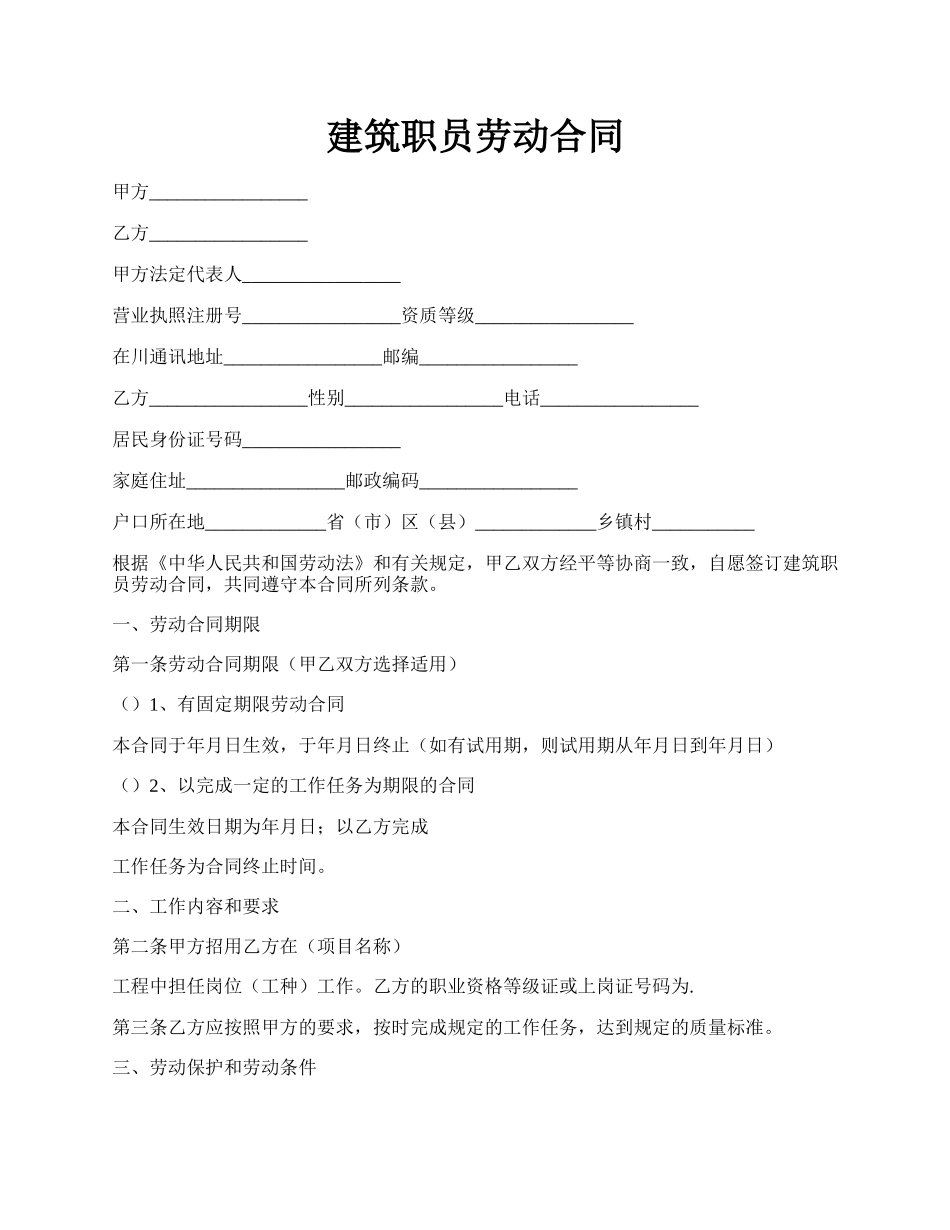建筑职员劳动合同.docx_第1页