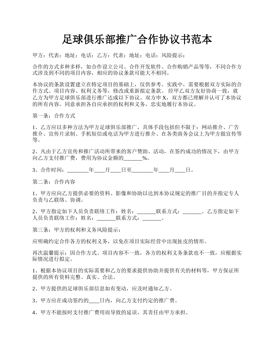 足球俱乐部推广合作协议书范本.docx_第1页