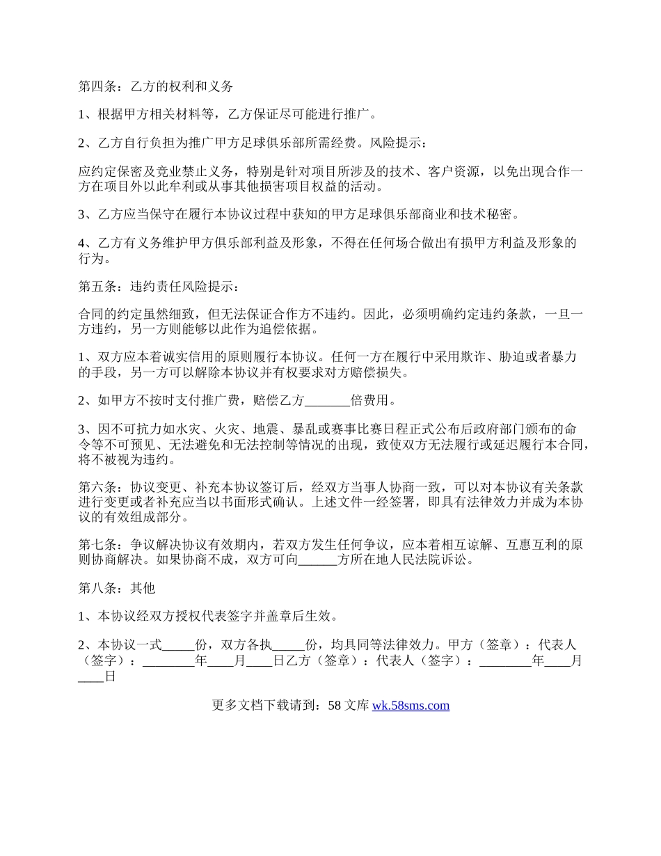 足球俱乐部推广合作协议书范本.docx_第2页