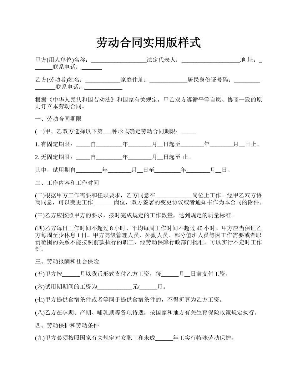 劳动合同实用版样式.docx_第1页