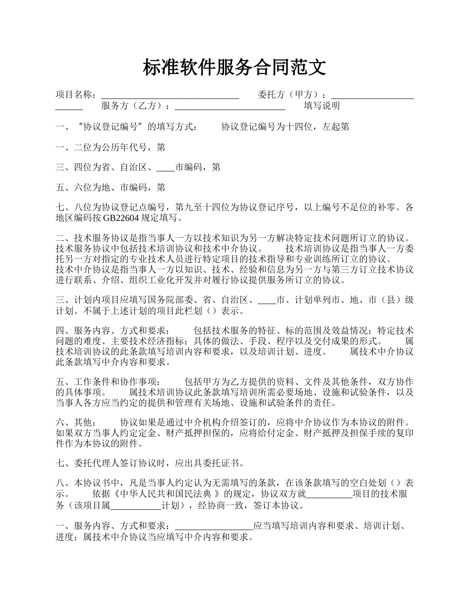 标准软件服务合同范文.docx_第1页