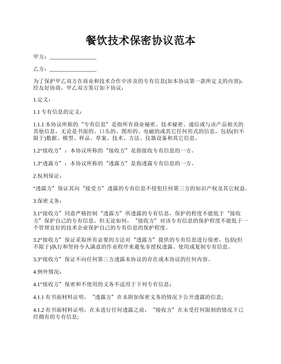 餐饮技术保密协议范本.docx_第1页