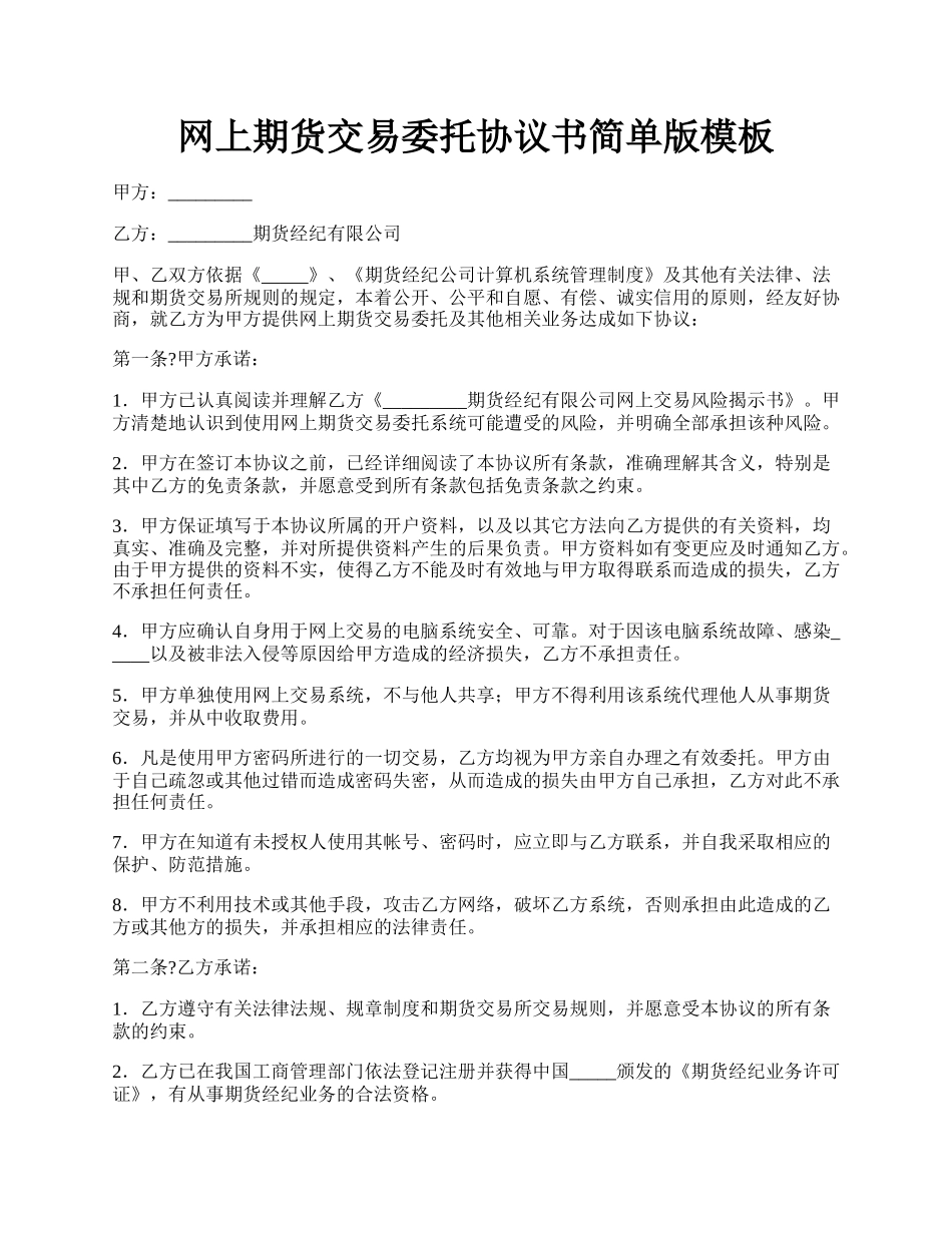 网上期货交易委托协议书简单版模板.docx_第1页