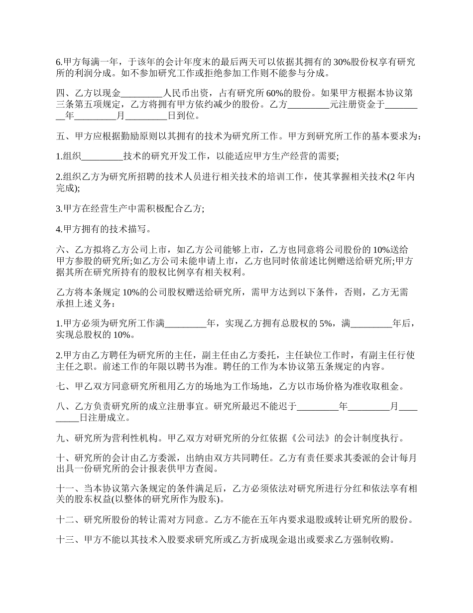 成立生物技术研究所协议书范本.docx_第2页