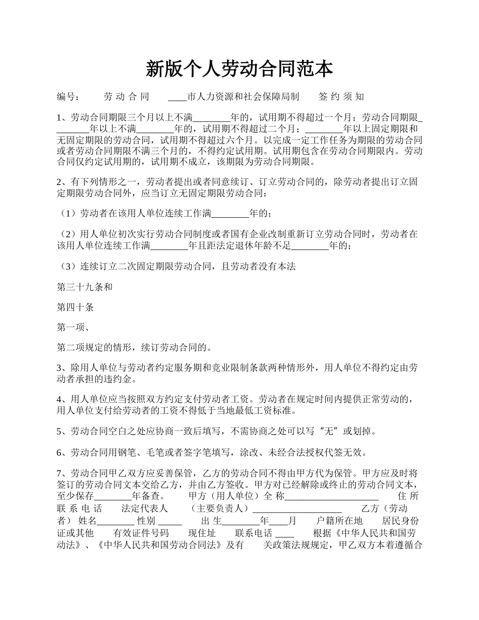 新版个人劳动合同范本.docx_第1页