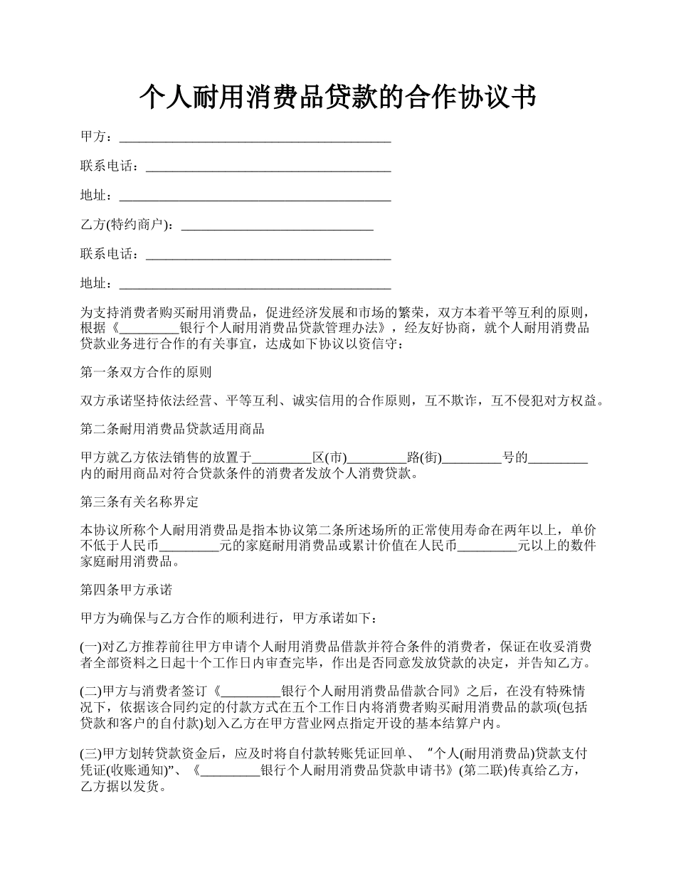 个人耐用消费品贷款的合作协议书.docx_第1页