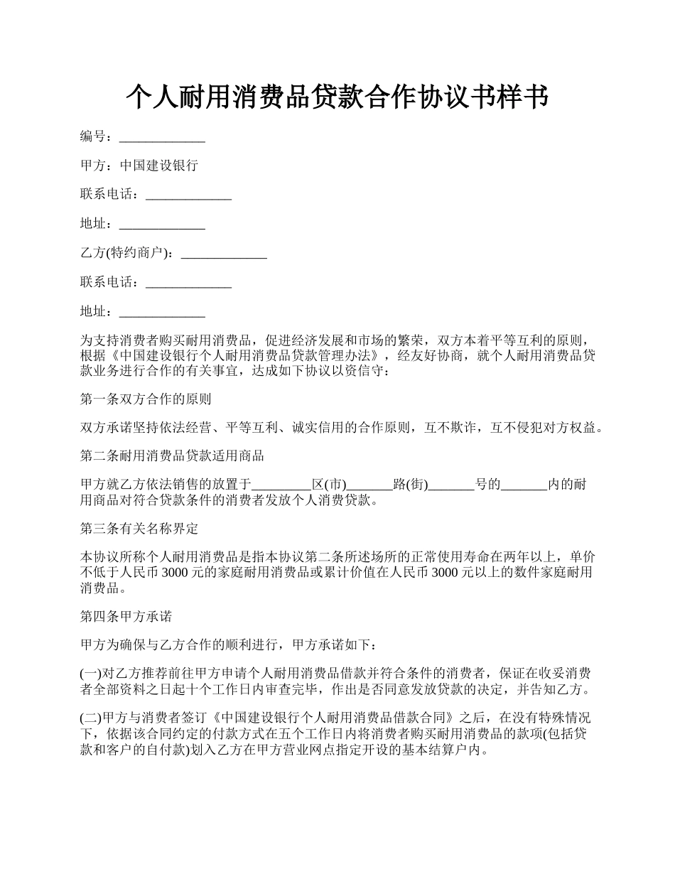 个人耐用消费品贷款合作协议书样书.docx_第1页